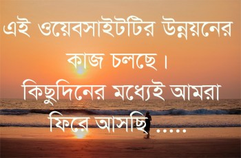 এই ওয়েবসাইটটির উন্নয়নের কাজ চলছে। কিছুদিনের মধ্যেই আমরা ফিরে আসছি...